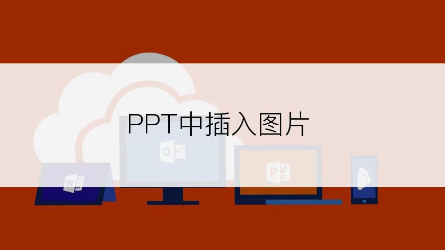 PPT中插入图片