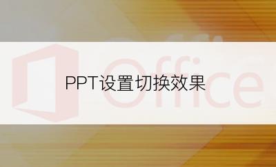 PPT设置切换效果