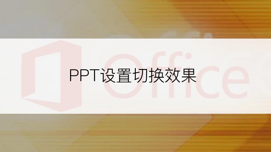 PPT设置切换效果