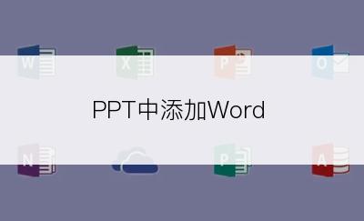 PPT中添加Word