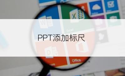 PPT添加标尺