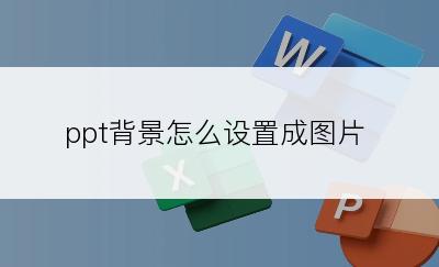 ppt背景怎么设置成图片