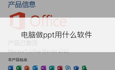 电脑做ppt用什么软件