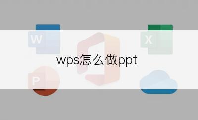 wps怎么做ppt