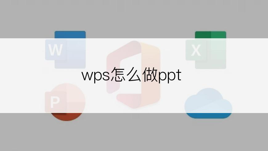 wps怎么做ppt