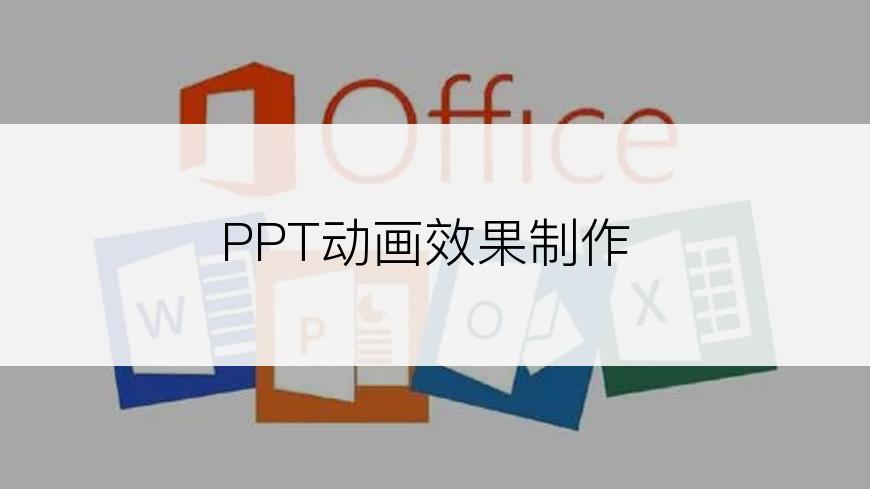 PPT动画效果制作