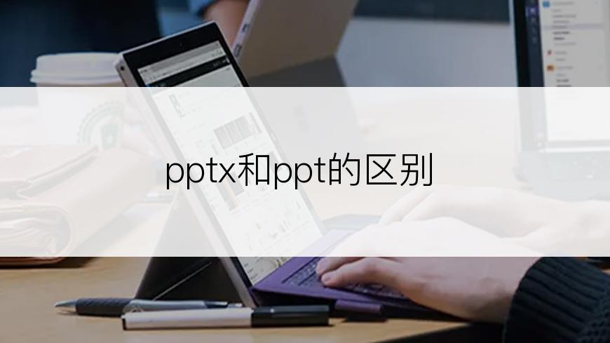 pptx和ppt的区别