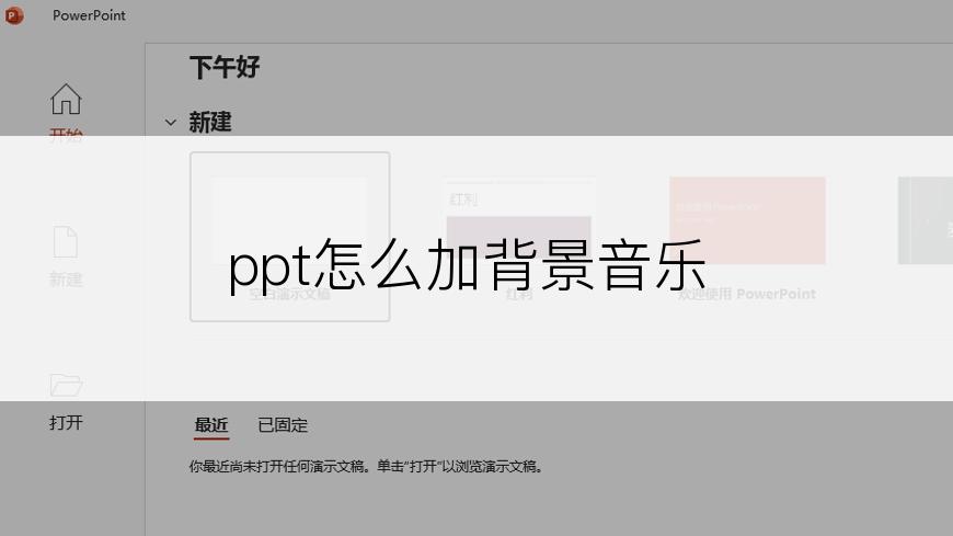 ppt怎么加背景音乐