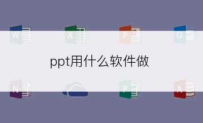 ppt用什么软件做