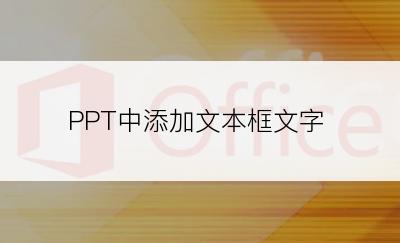 PPT中添加文本框文字