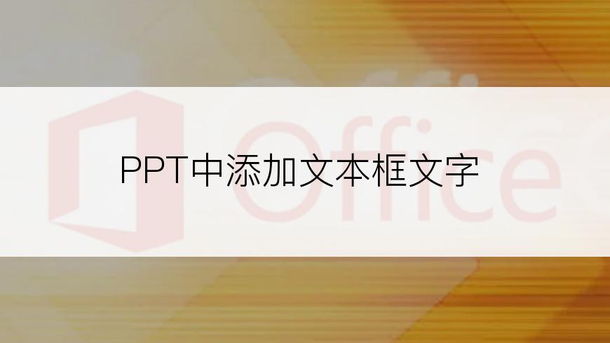 PPT中添加文本框文字