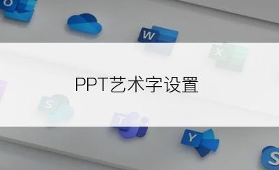 PPT艺术字设置