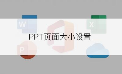 PPT页面大小设置