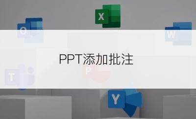 PPT添加批注