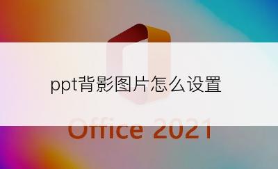 ppt背影图片怎么设置