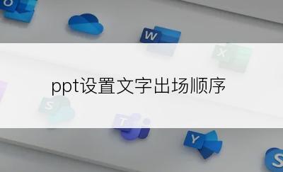 ppt设置文字出场顺序