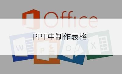 PPT中制作表格