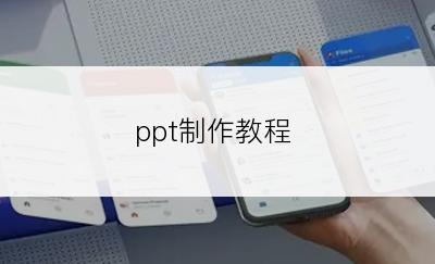 ppt制作教程