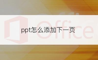 ppt怎么添加下一页