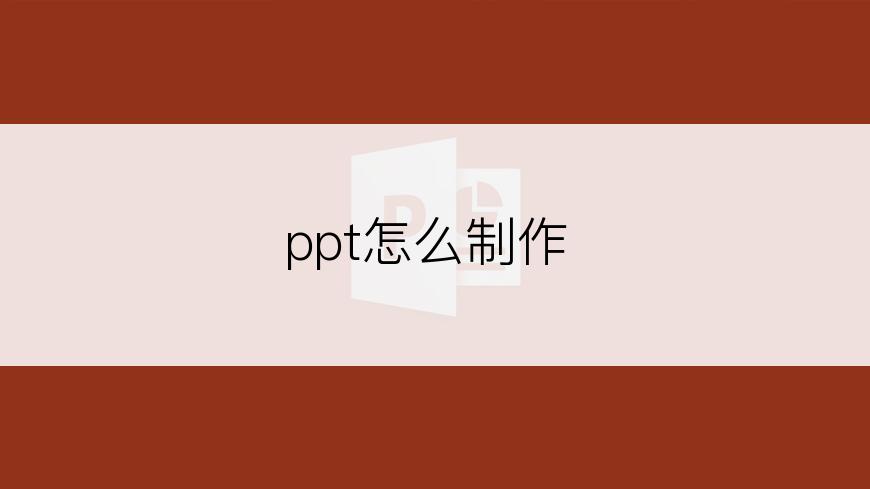 ppt怎么制作