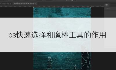 ps快速选择和魔棒工具的作用