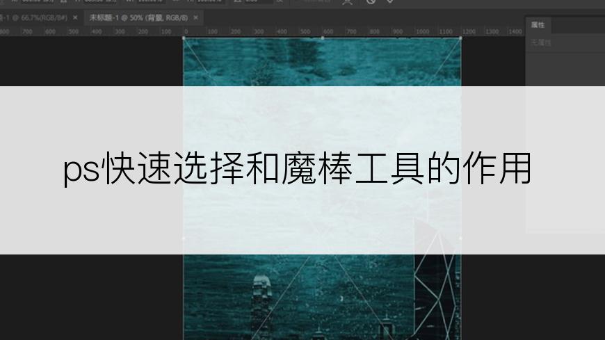 ps快速选择和魔棒工具的作用
