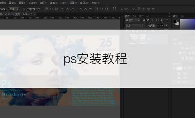 ps安装教程