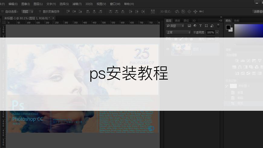 ps安装教程