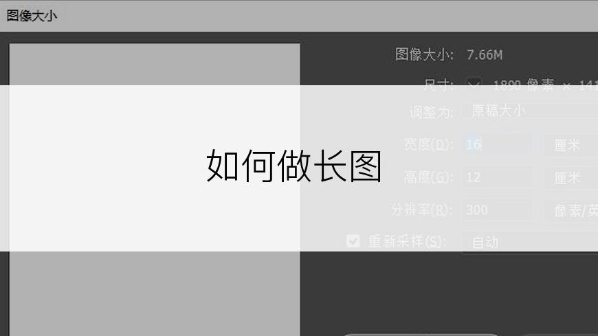 如何做长图