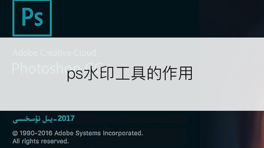 ps水印工具的作用