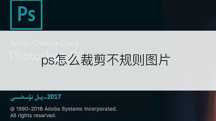 ps怎么裁剪不规则图片