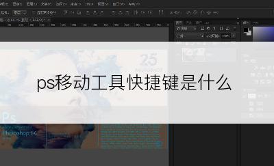 ps移动工具快捷键是什么