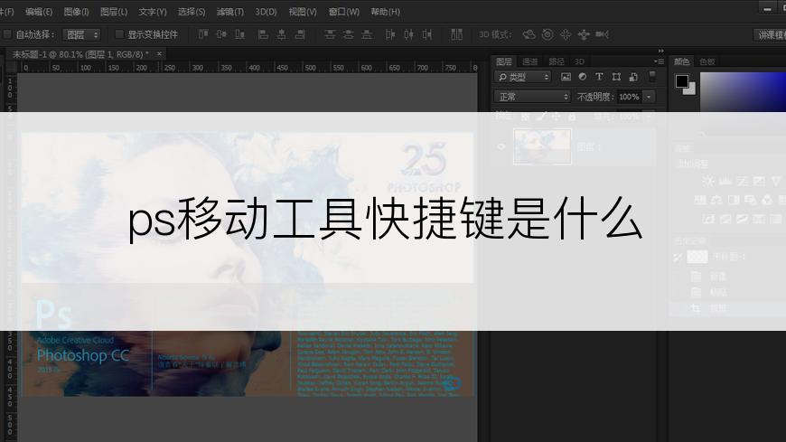 ps移动工具快捷键是什么