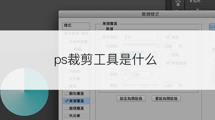 ps裁剪工具是什么