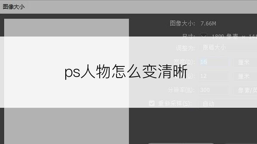 ps人物怎么变清晰