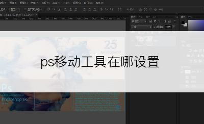 ps移动工具在哪设置