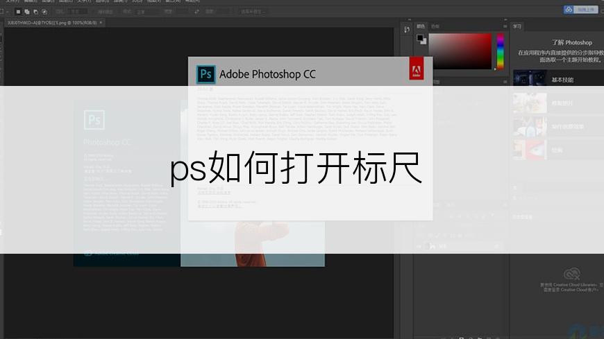 ps如何打开标尺