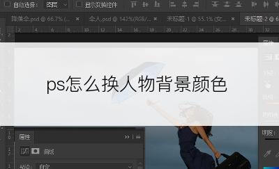 ps怎么换人物背景颜色