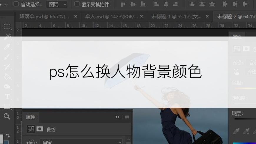ps怎么换人物背景颜色