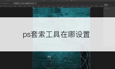 ps套索工具在哪设置