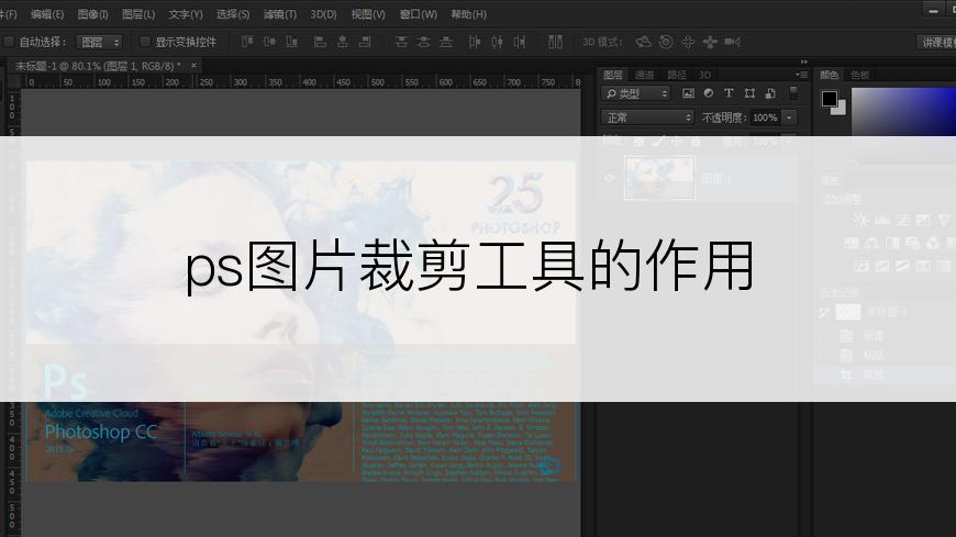 ps图片裁剪工具的作用