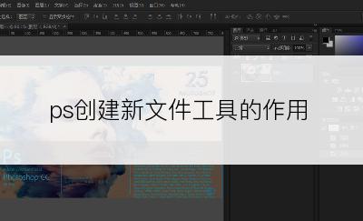 ps创建新文件工具的作用