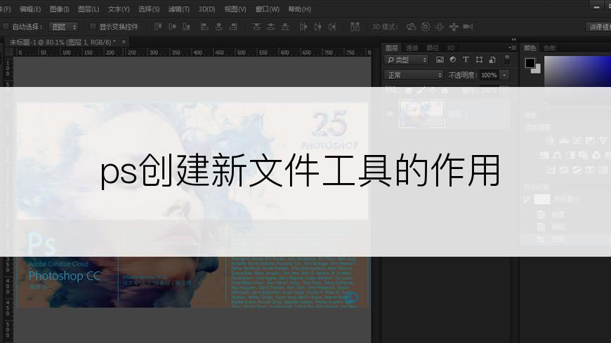 ps创建新文件工具的作用