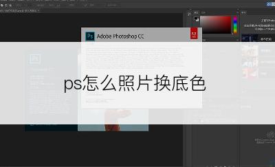 ps怎么照片换底色