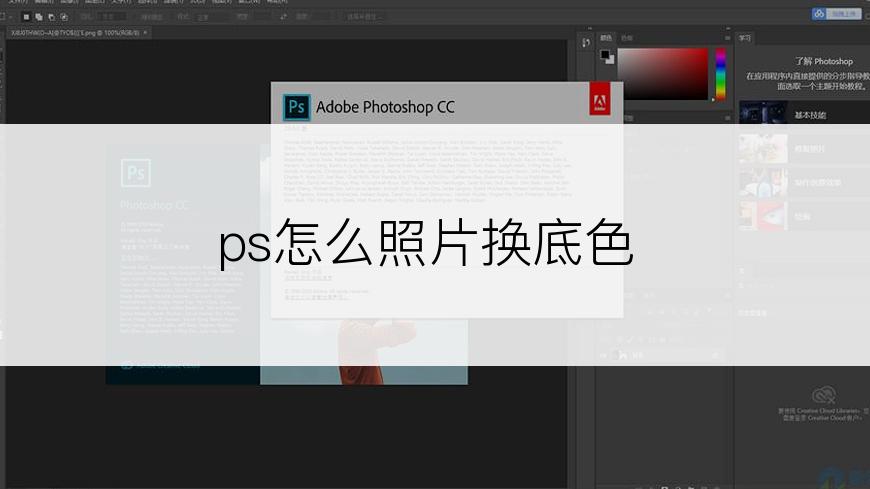 ps怎么照片换底色