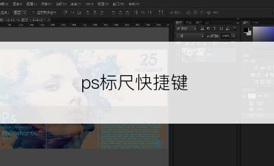 ps标尺快捷键