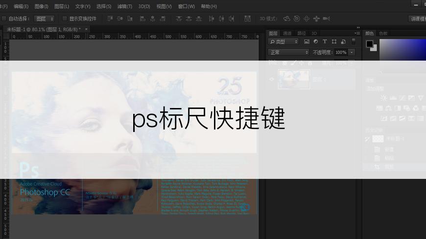 ps标尺快捷键