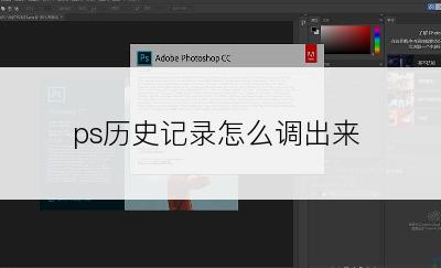 ps历史记录怎么调出来
