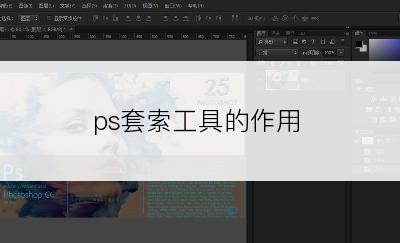 ps套索工具的作用