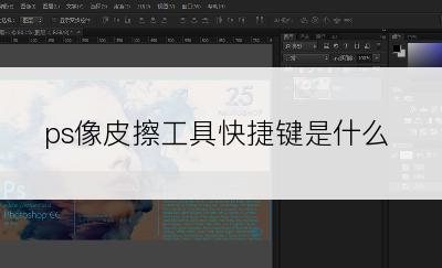ps像皮擦工具快捷键是什么
